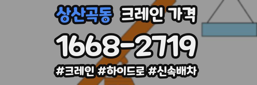 상산곡동 크레인 가격
