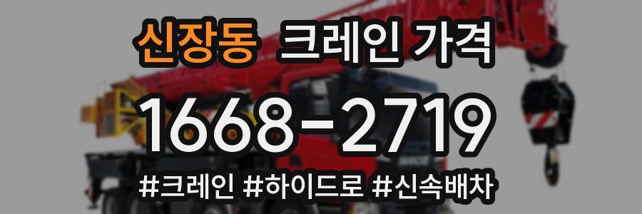 신장동 크레인 가격