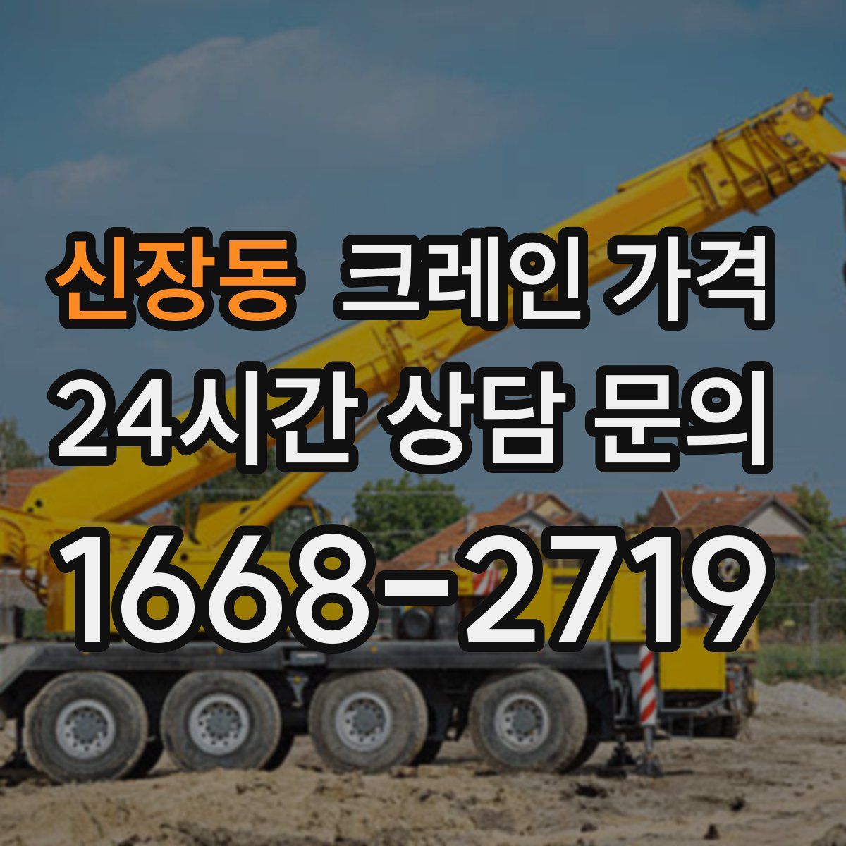 신장동 크레인 가격