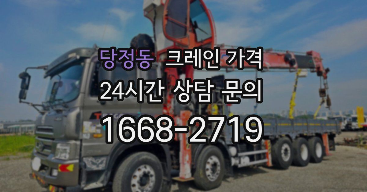 당정동 크레인 가격