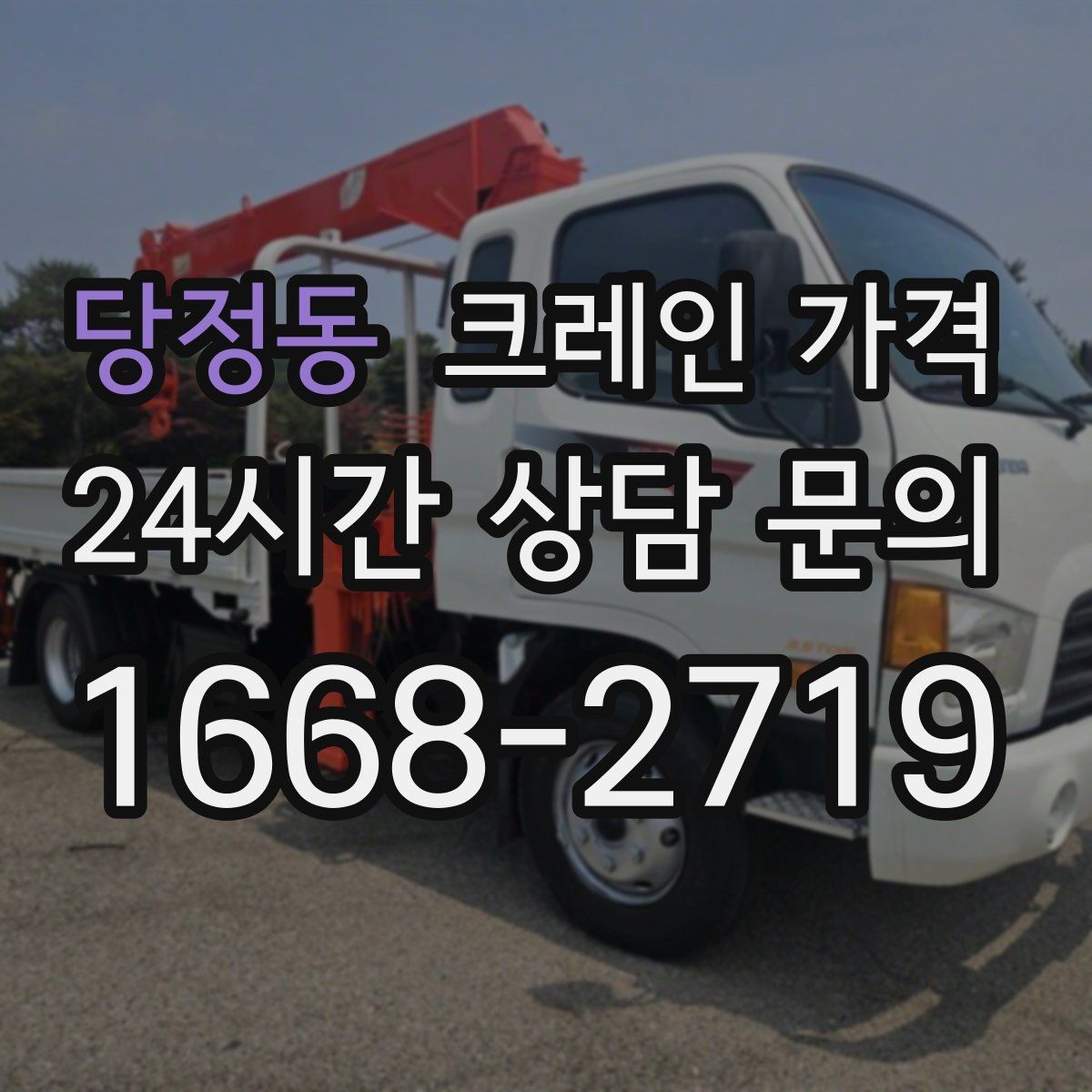 당정동 크레인 가격