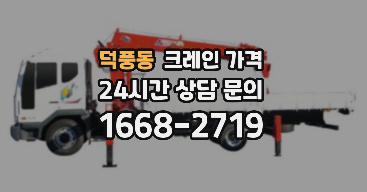 덕풍동 크레인 가격