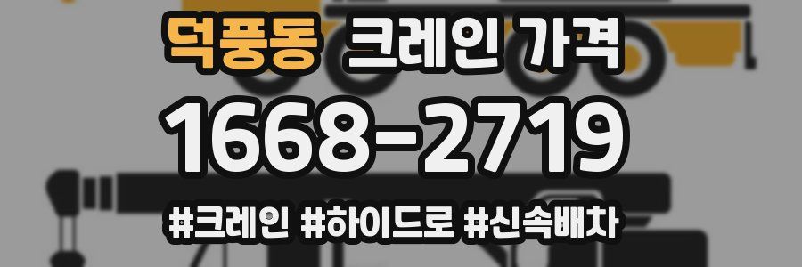 덕풍동 크레인 가격