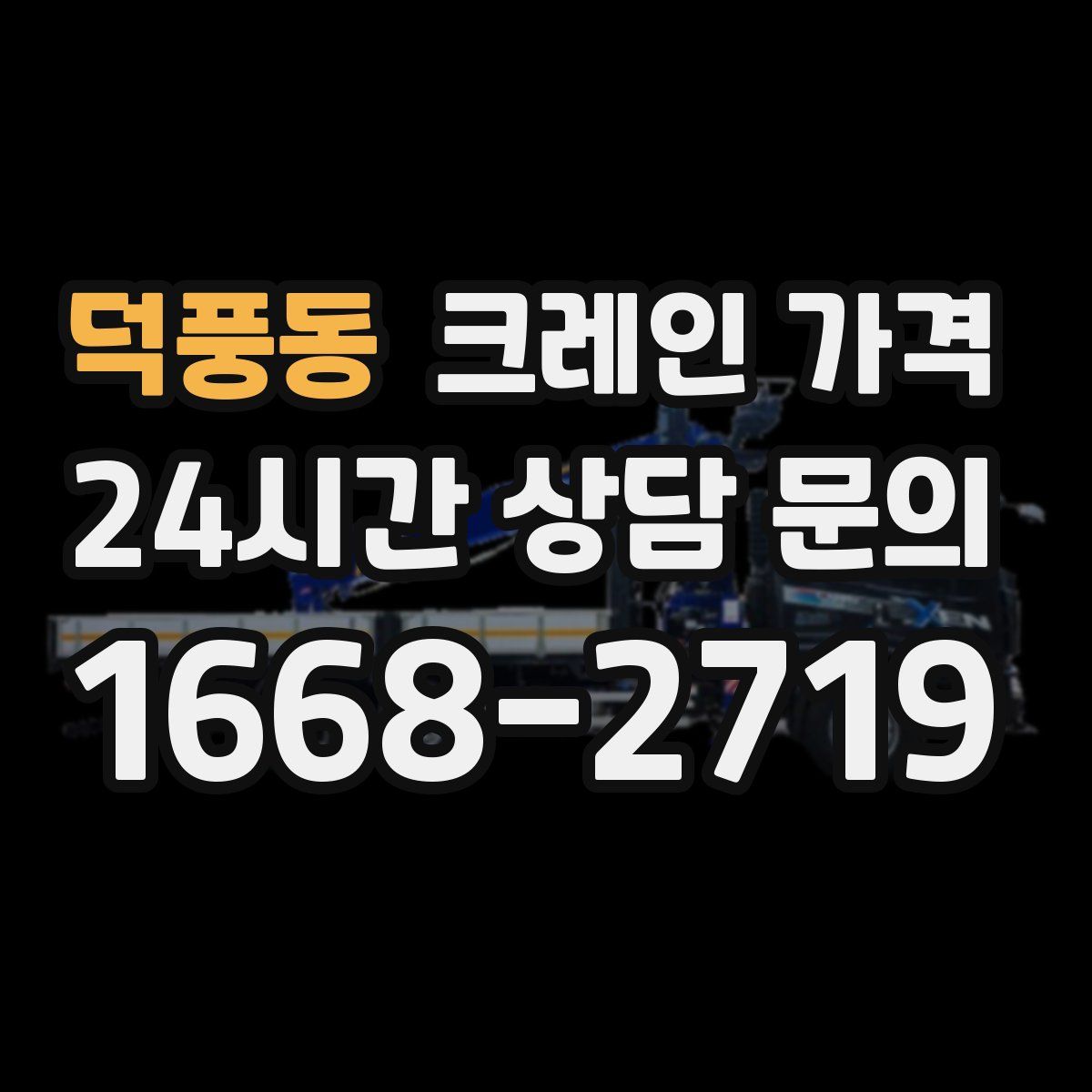 덕풍동 크레인 가격