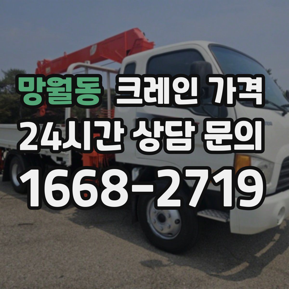망월동 크레인 가격
