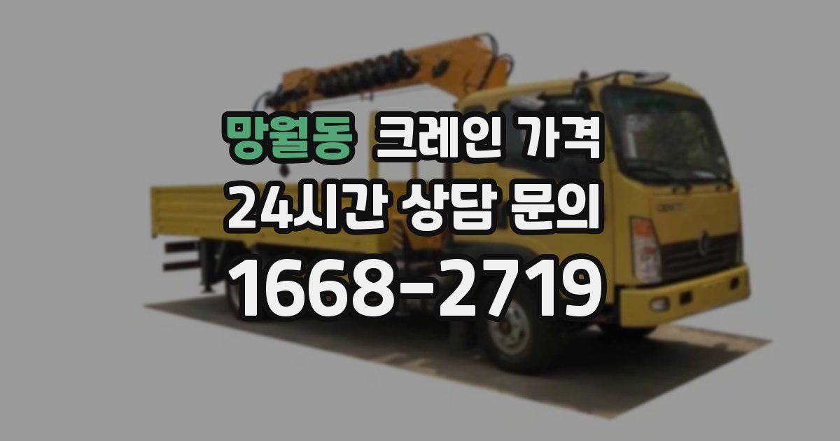 망월동 크레인 가격