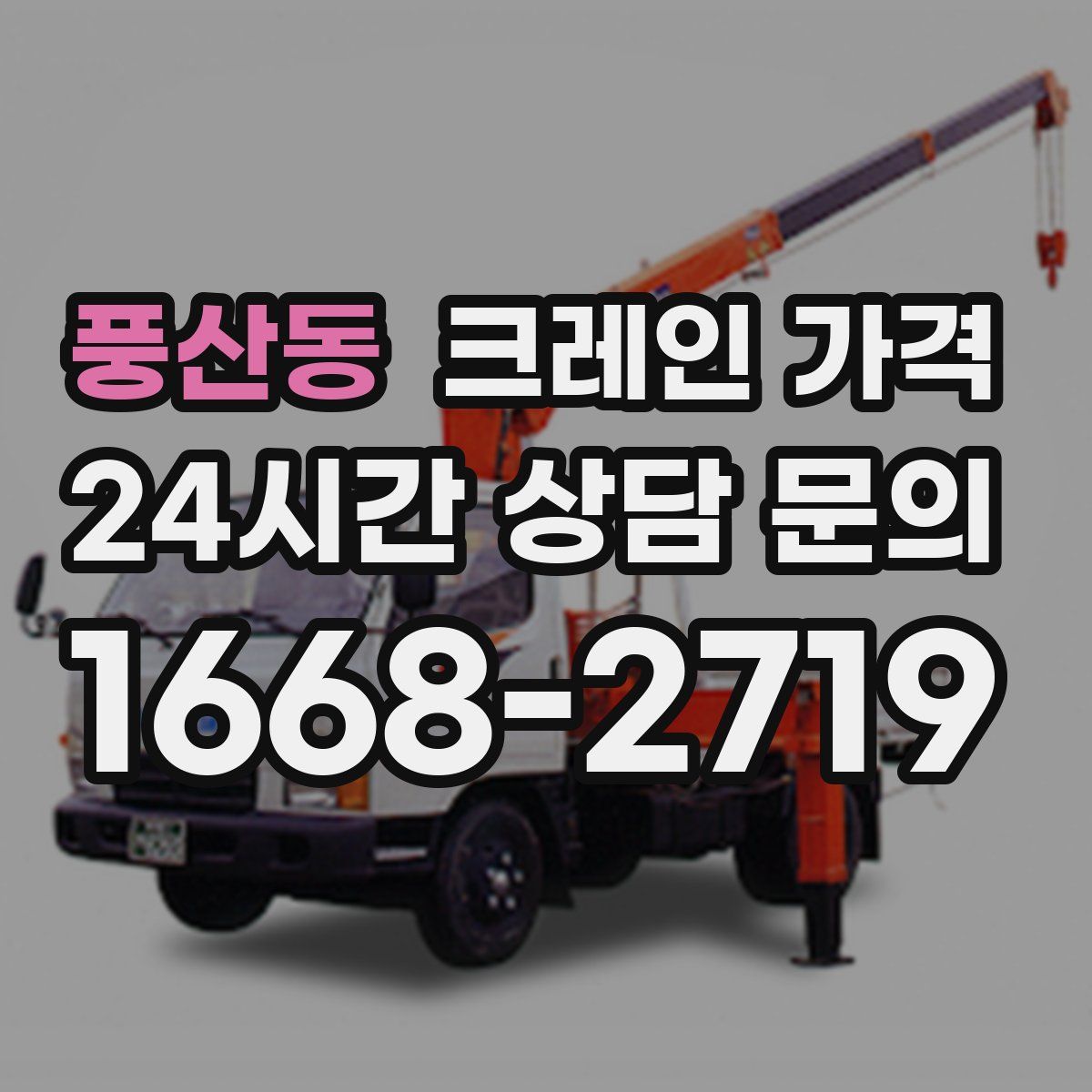 풍산동 크레인 가격