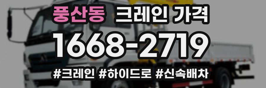 풍산동 크레인 가격