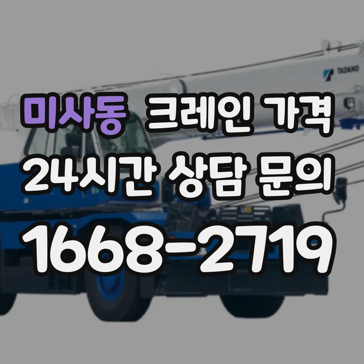 미사동 크레인 가격