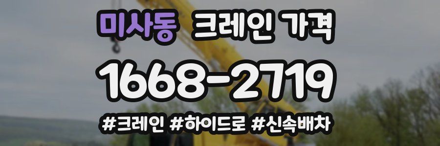 미사동 크레인 가격