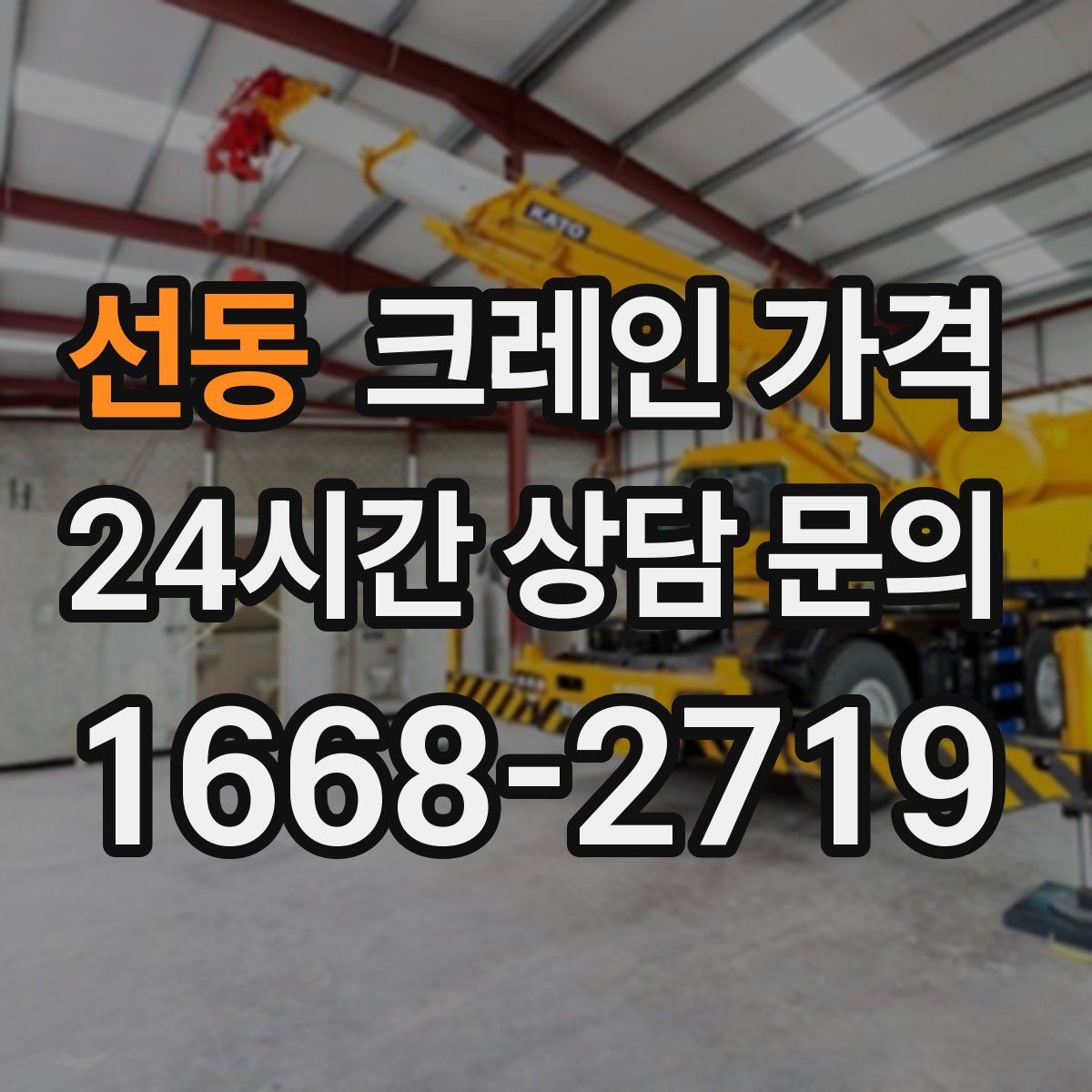 선동 크레인 가격
