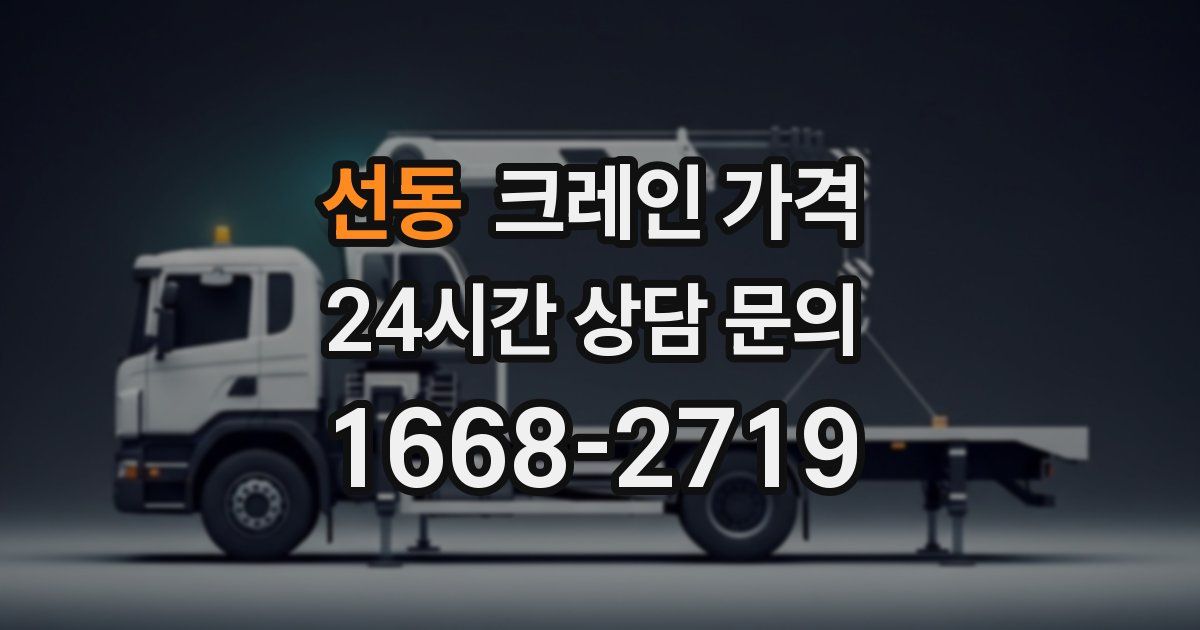 선동 크레인 가격