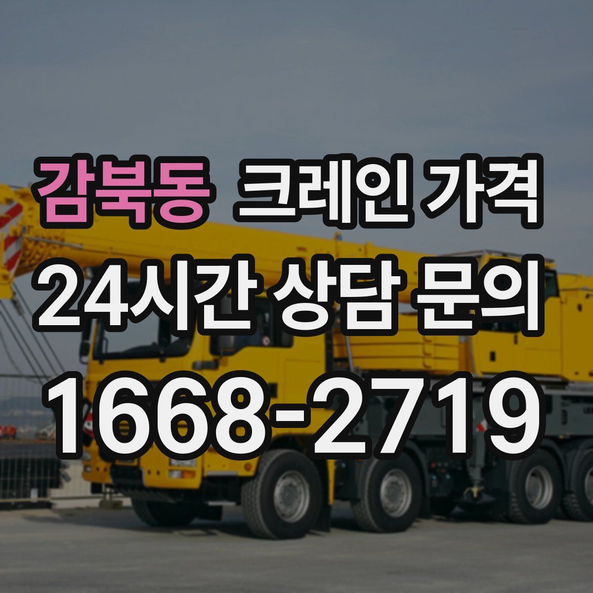 감북동 크레인 가격