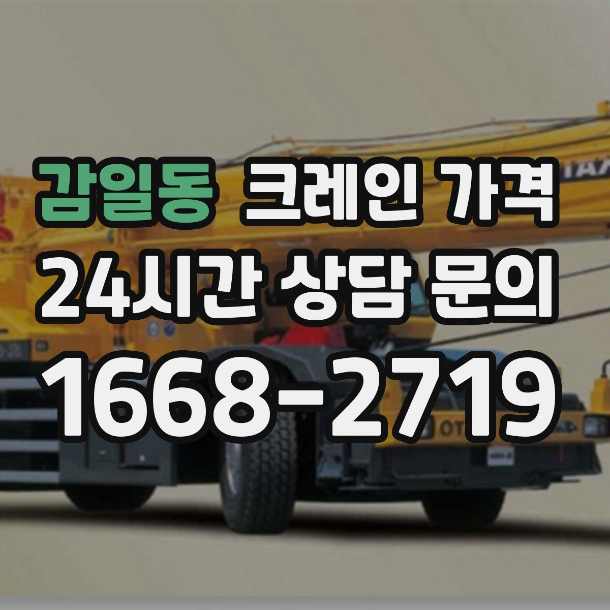 감일동 크레인 가격