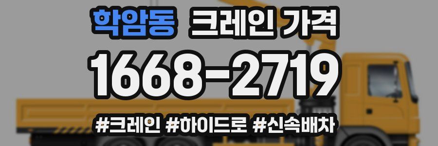 학암동 크레인 가격