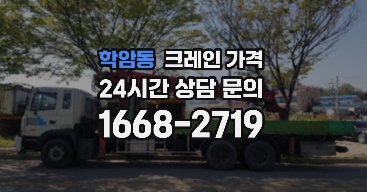 학암동 크레인 가격