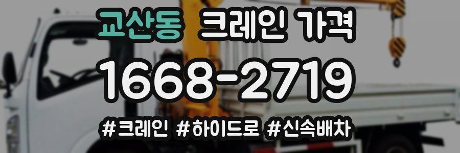 교산동 크레인 가격
