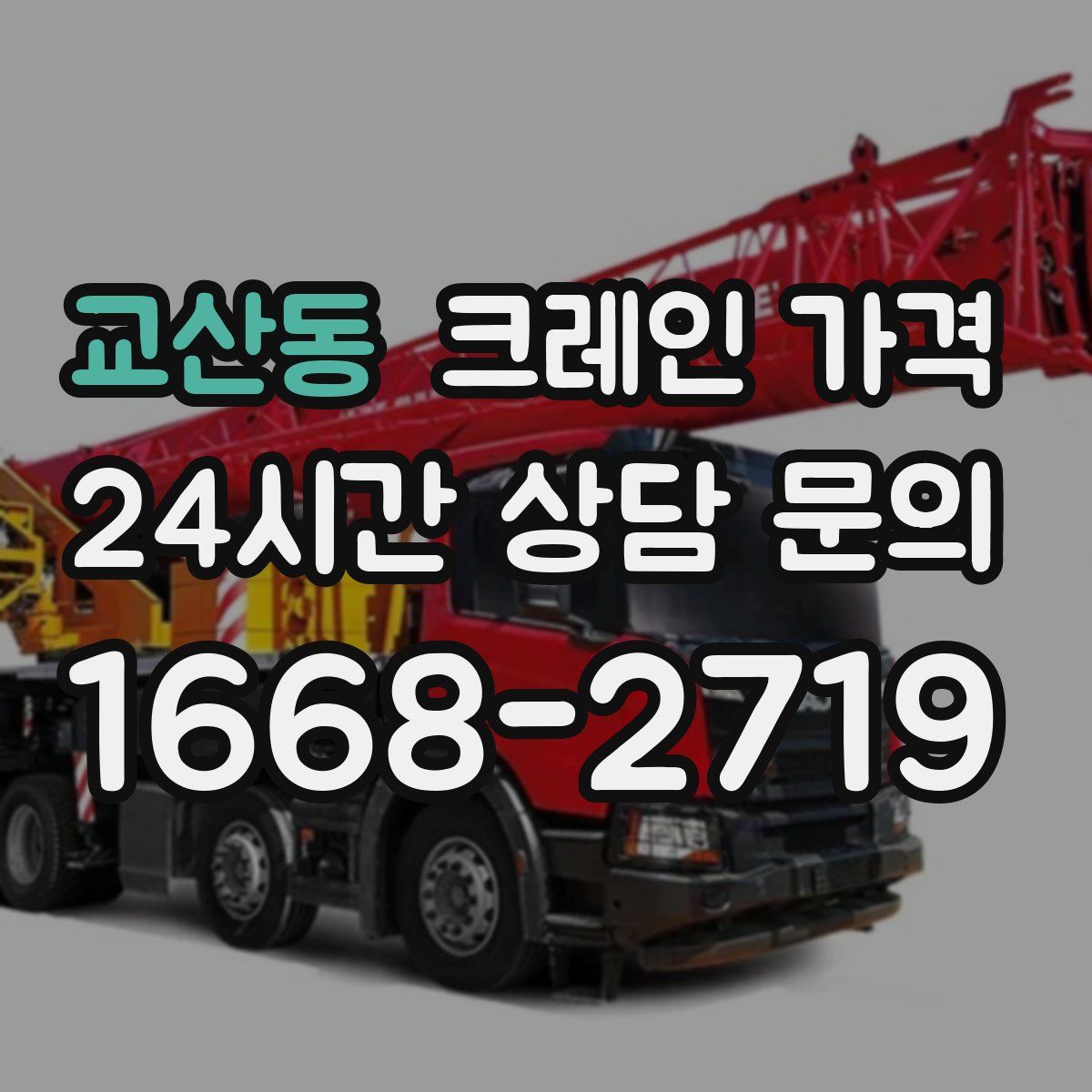 교산동 크레인 가격