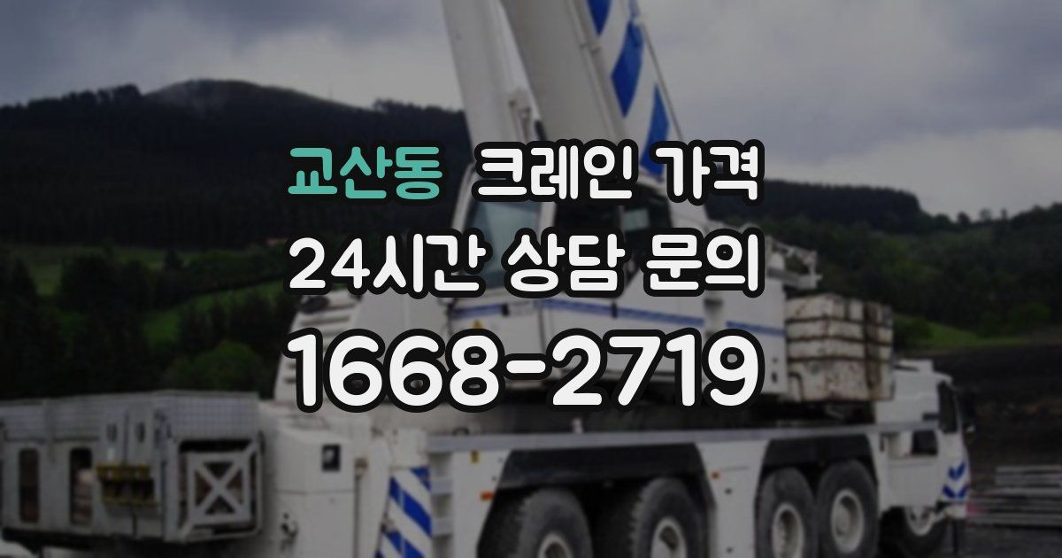 교산동 크레인 가격