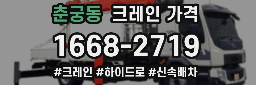 춘궁동 크레인 가격