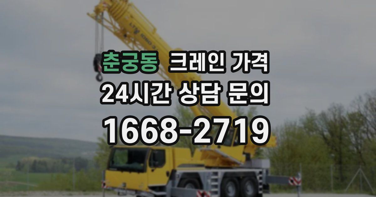 춘궁동 크레인 가격