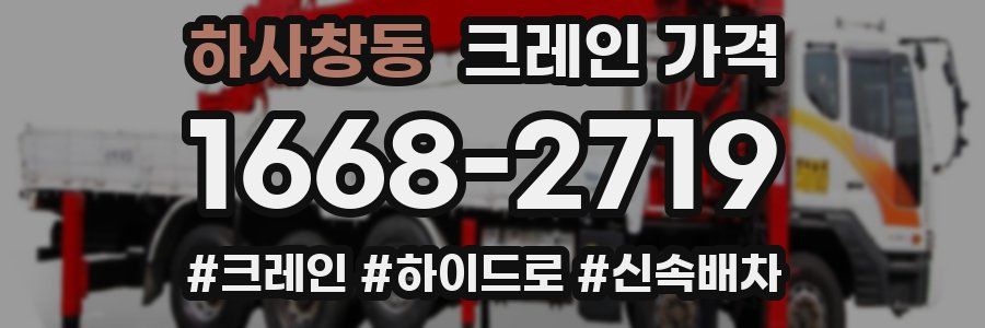 하사창동 크레인 가격
