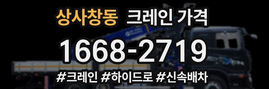상사창동 크레인 가격