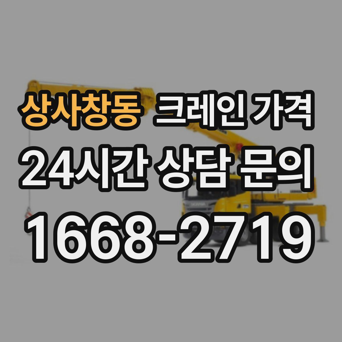 상사창동 크레인 가격