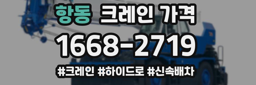 항동 크레인 가격