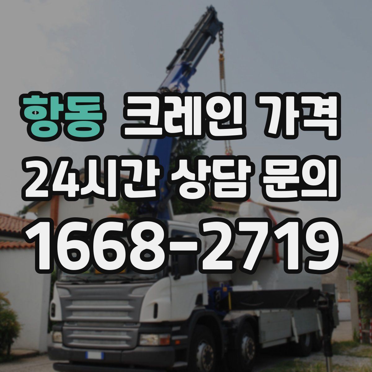 항동 크레인 가격