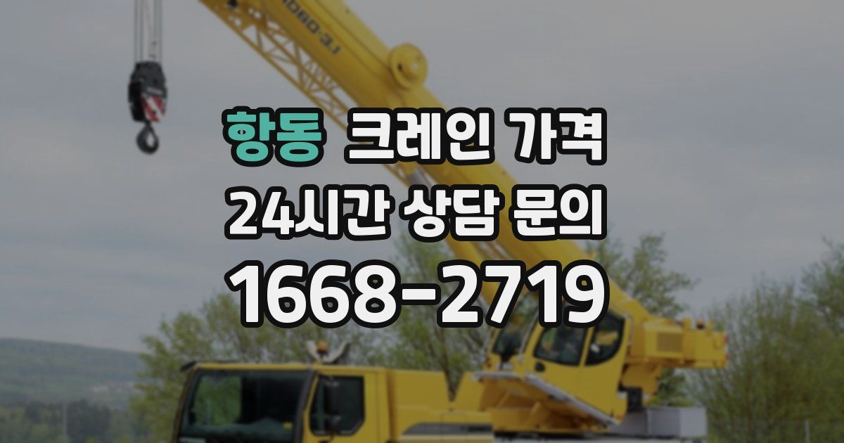 항동 크레인 가격