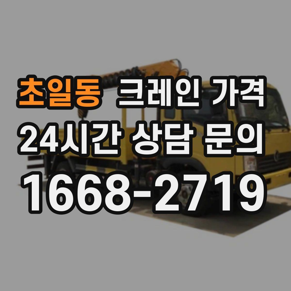 초일동 크레인 가격 판단 시 장비 상태와 연식도 볼까