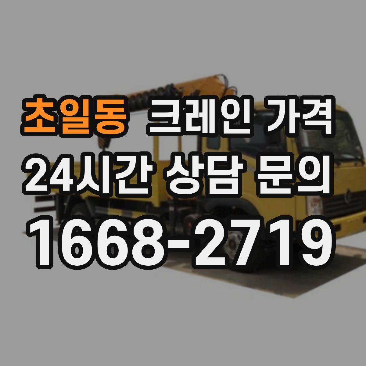 초일동 크레인 가격