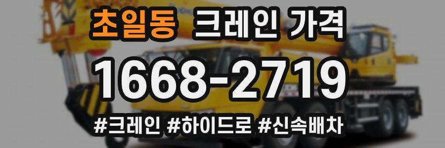 초일동 크레인 가격