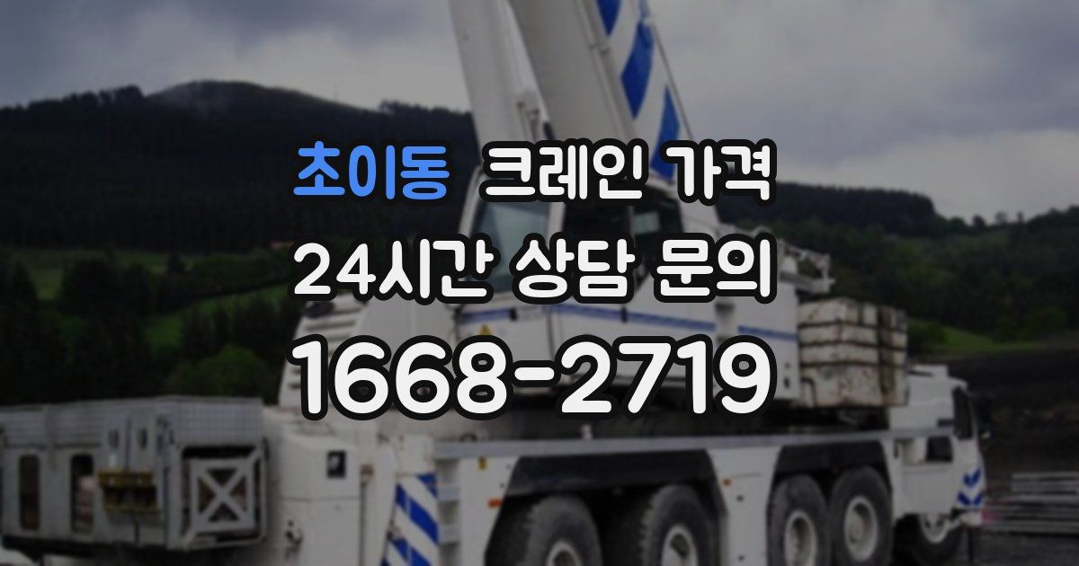 초이동 크레인 가격