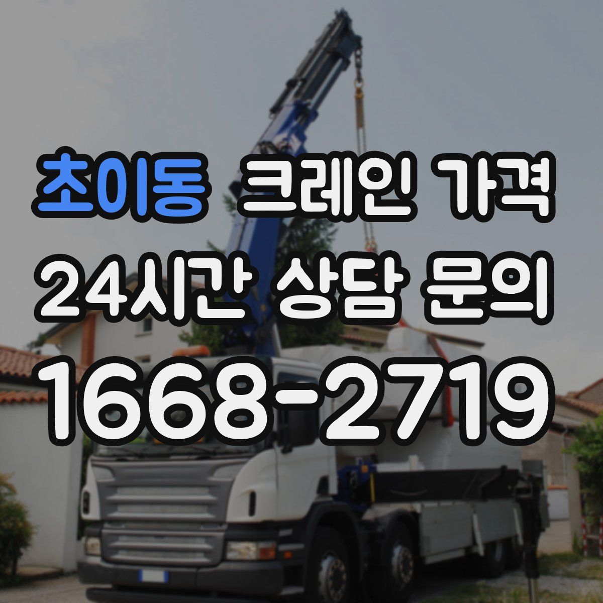 초이동 크레인 가격