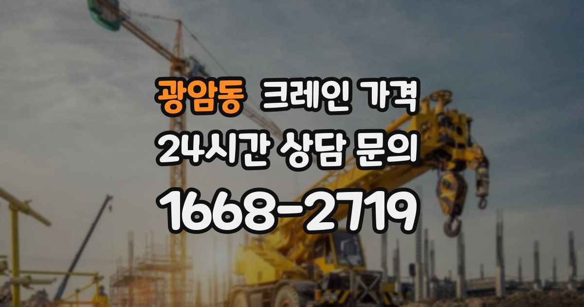 광암동 크레인 가격