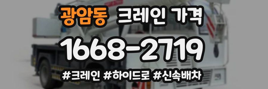 광암동 크레인 가격