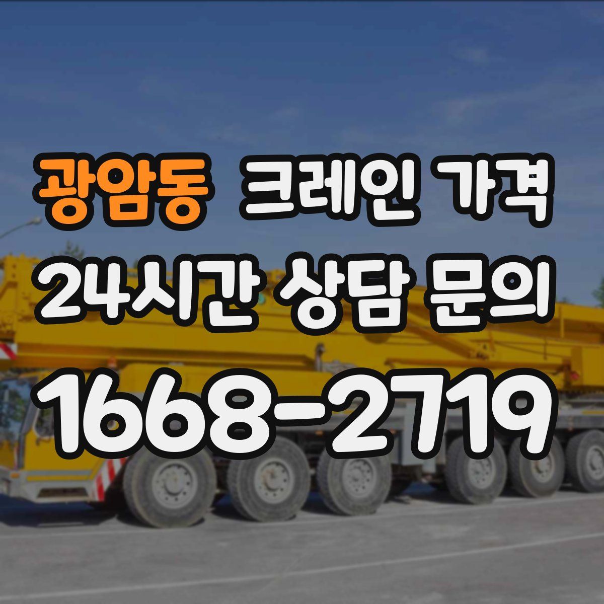 광암동 크레인 가격