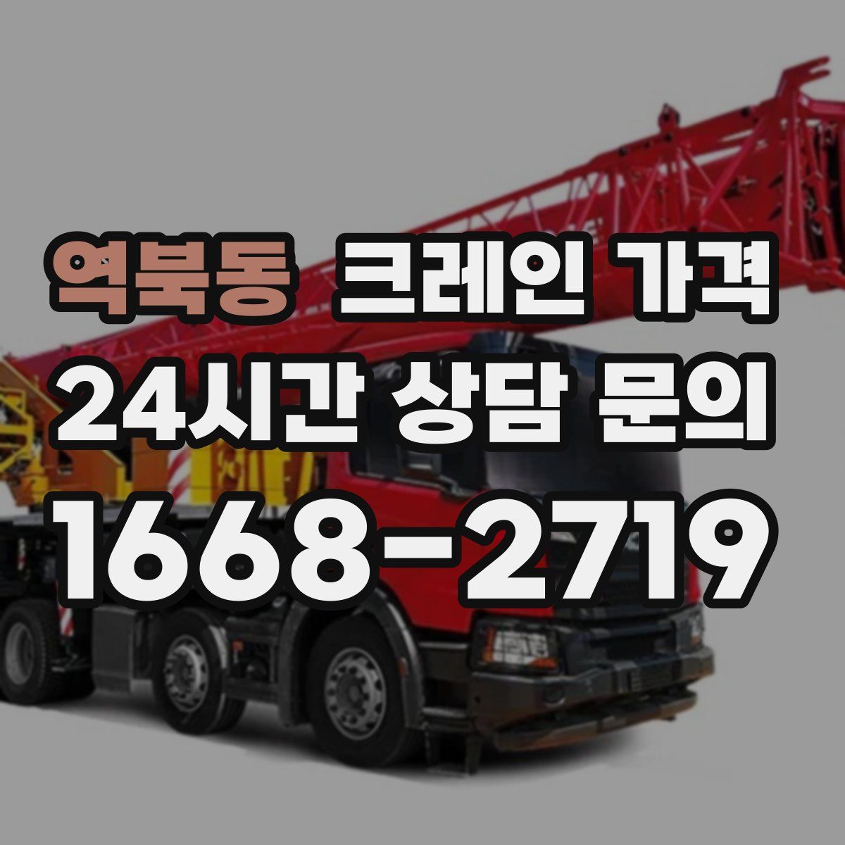 역북동 크레인 가격