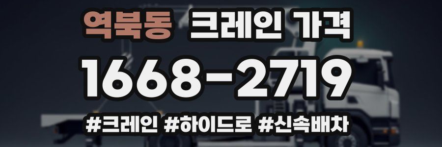 역북동 크레인 가격