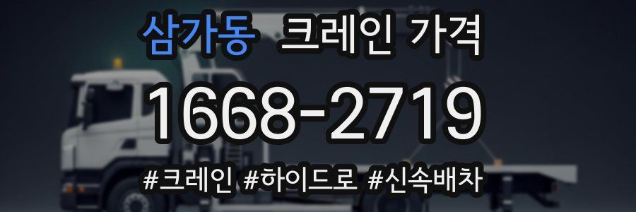 삼가동 크레인 가격