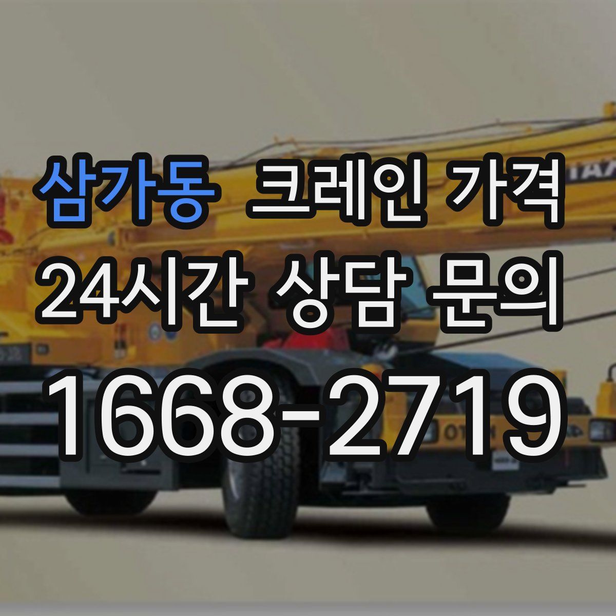 삼가동 크레인 가격