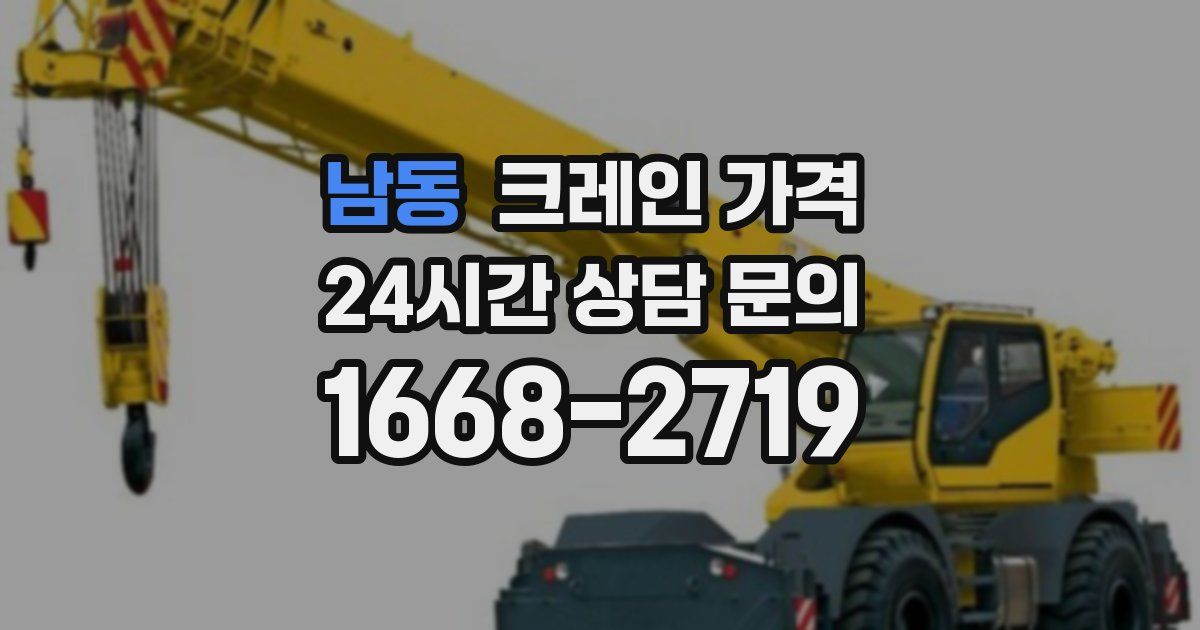 남동 크레인 가격