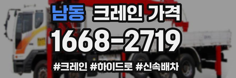 남동 크레인 가격