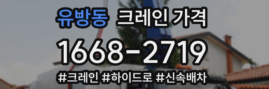 유방동 크레인 가격