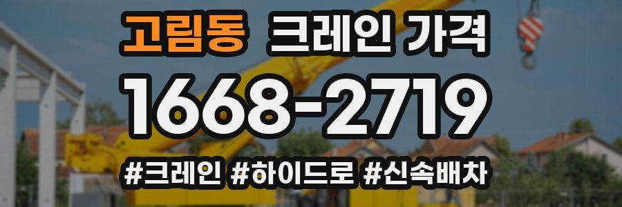 고림동 크레인 가격