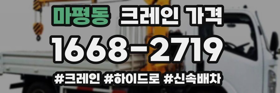 마평동 크레인 가격