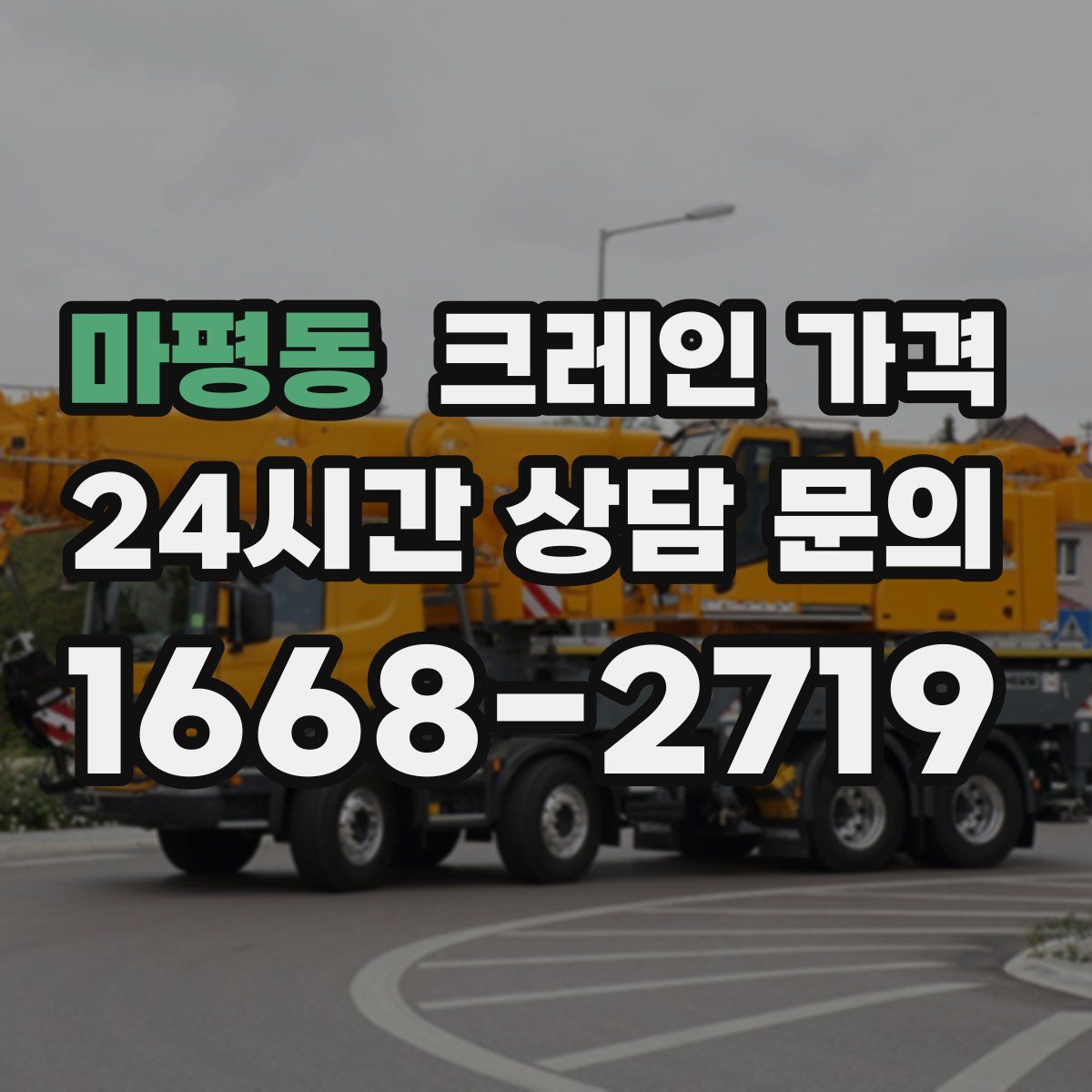 마평동 크레인 가격