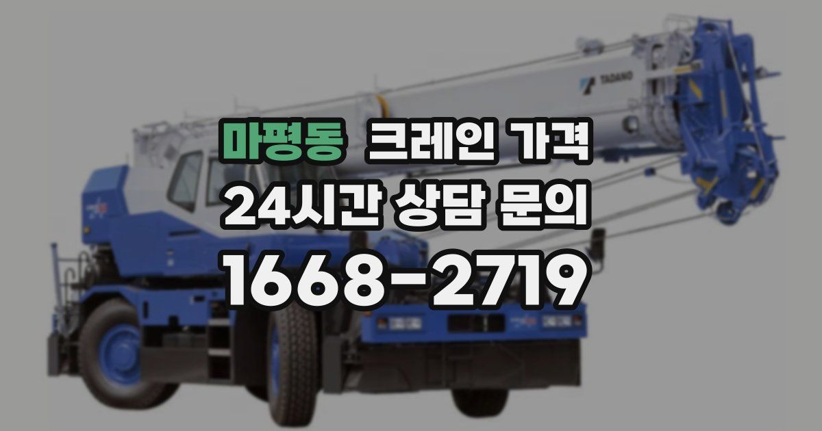 마평동 크레인 가격
